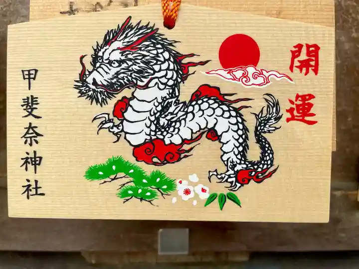 甲斐奈神社(山梨県)