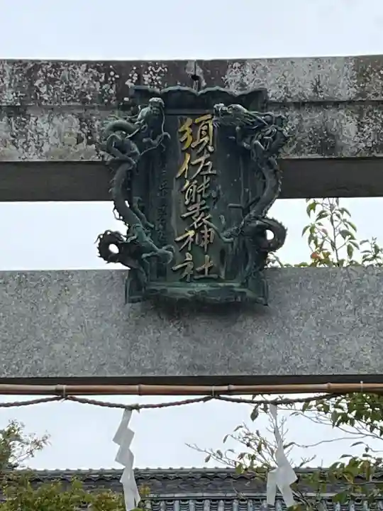 須佐能袁神社(福岡県)