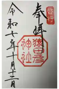 猿田彦神社の御朱印