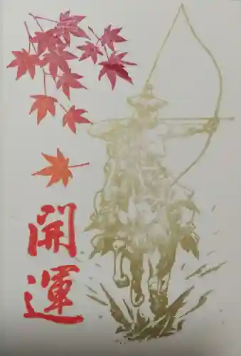 武雄神社の御朱印