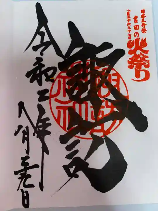 諏訪神社(北口本宮冨士浅間神社摂社)(山梨県)