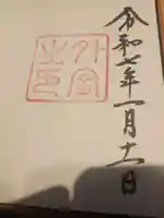 伊勢神宮外宮(豊受大神宮)の御朱印