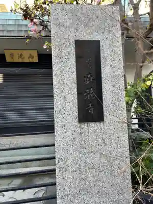 真龍寺(東京都)