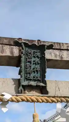 茨木神社(大阪府)