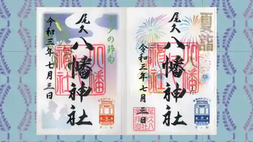 尾久八幡神社の御朱印