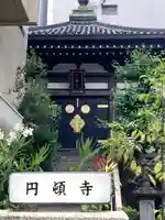 圓頓寺(大阪府)