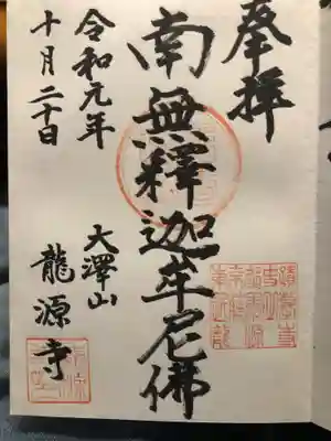 龍源寺(東京都)