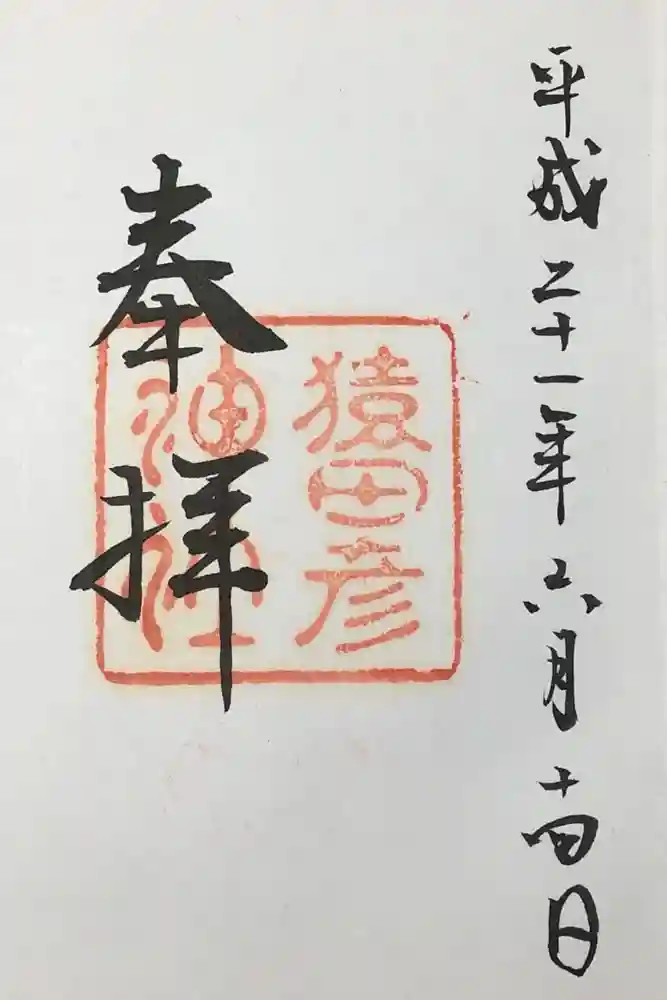 猿田彦神社の御朱印