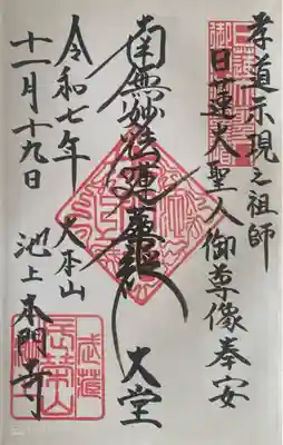 池上本門寺の御朱印