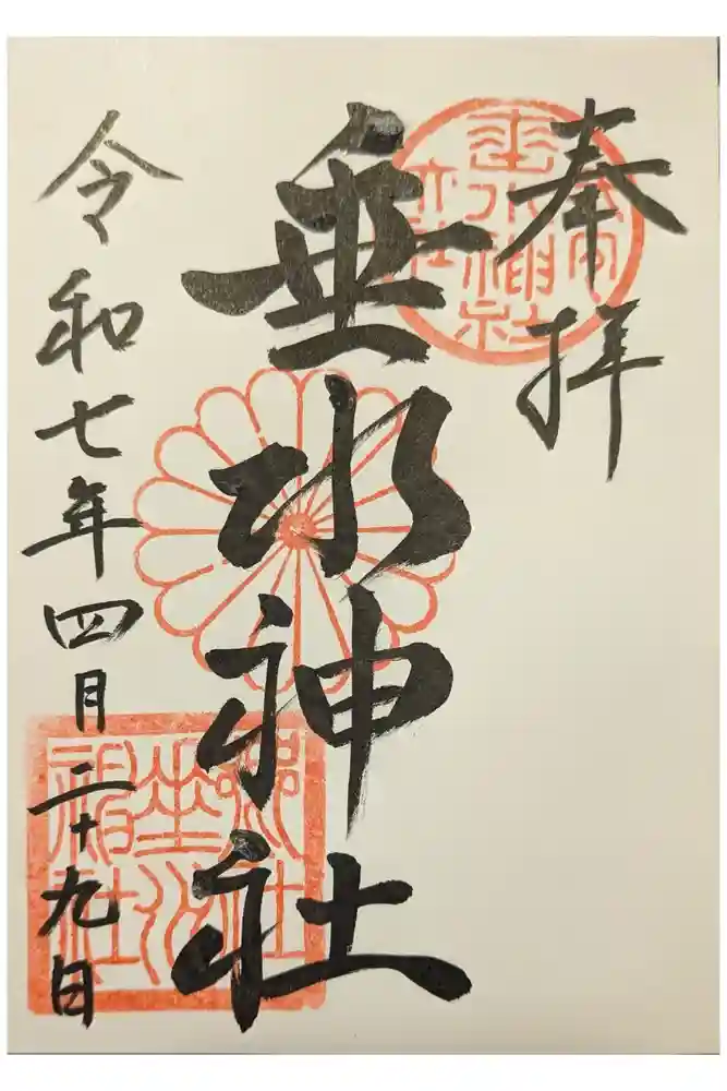 垂水神社の御朱印