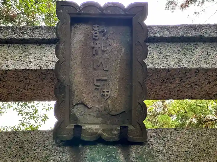 都祁山口神社のその他建物