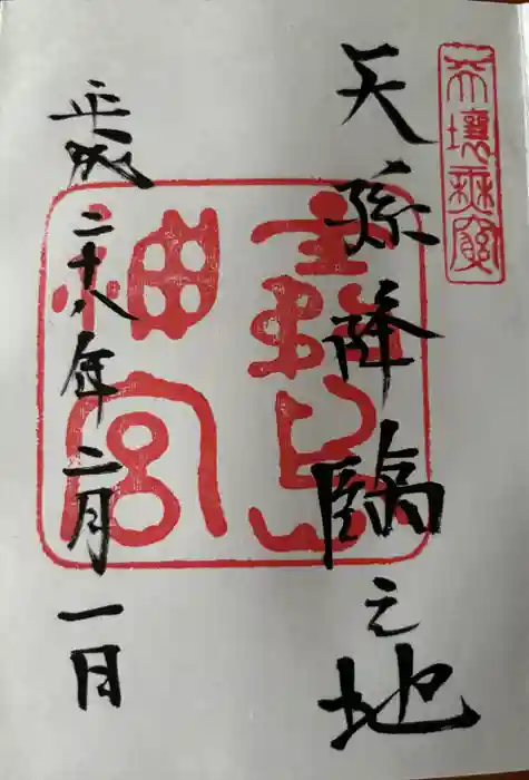 霧島神宮の御朱印