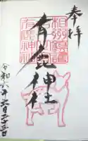 有鹿神社の御朱印