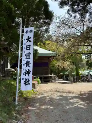 大日靈貴神社(秋田県)