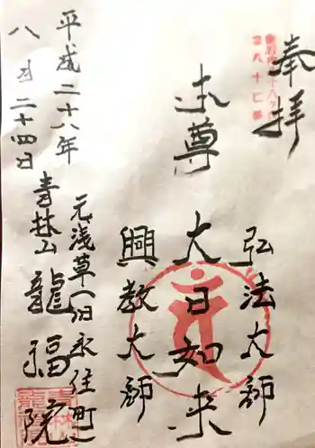 龍福院の御朱印 2016年08月