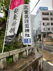 三重縣護國神社の建物その他