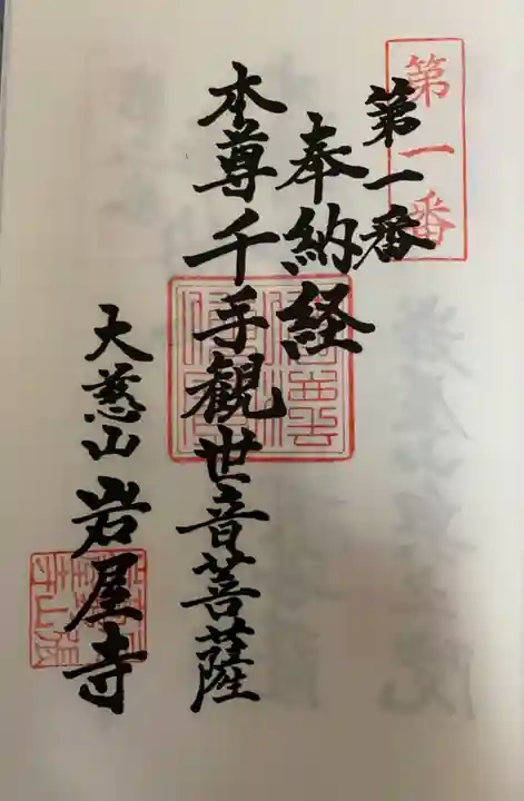 尾張高野山宗 総本山 岩屋寺の御朱印