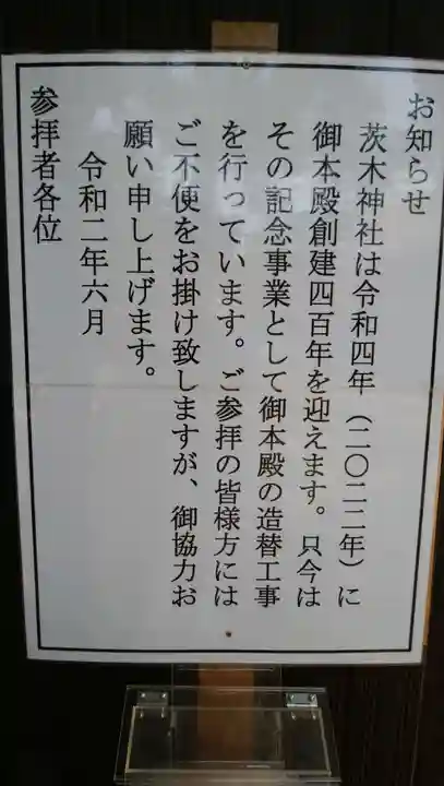茨木神社のその他建物