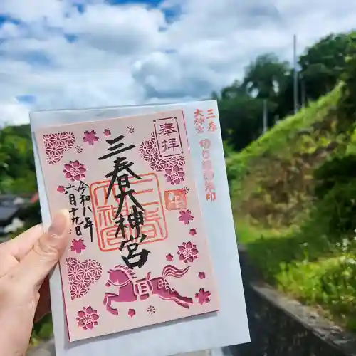 三春大神宮の御朱印