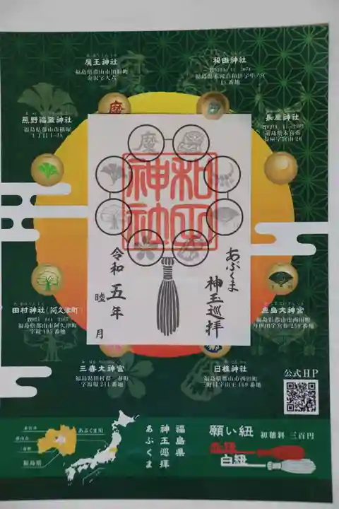 和田神社(福島県)