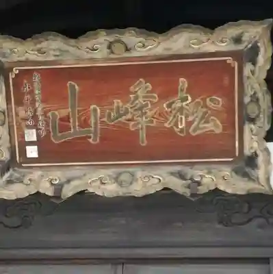 東顕寺のその他建物