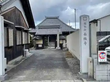 永福寺(滋賀県)