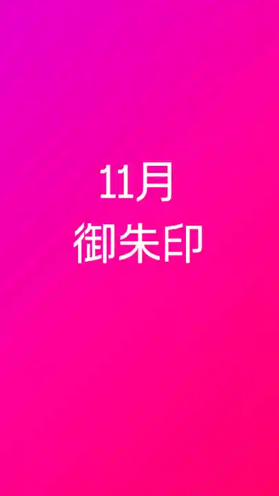 成蓮寺の御朱印