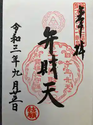 鎌倉江の島七福神　弁財天