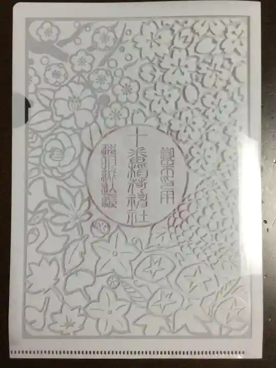 十番稲荷神社の授与品その他