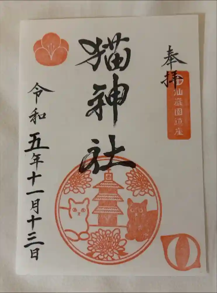 猫神社の御朱印