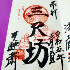 秋葉總本殿可睡斎の御朱印