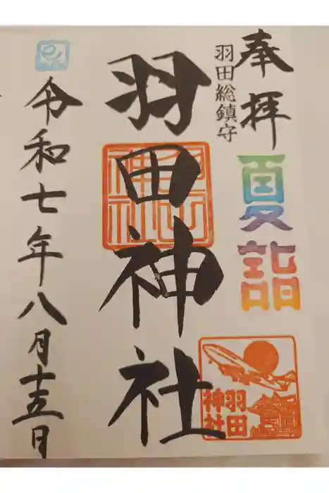 羽田神社の御朱印