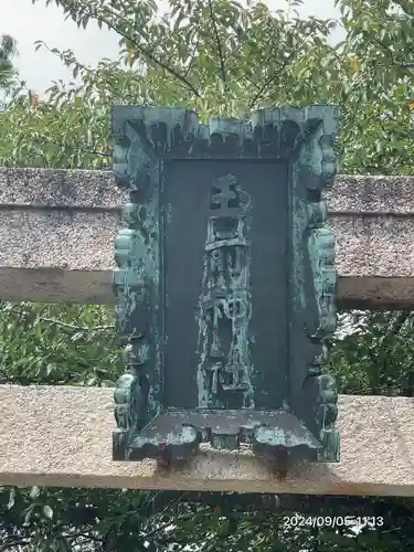 玉前神社(千葉県)