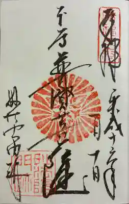 三十三間堂本坊　妙法院門跡の御朱印