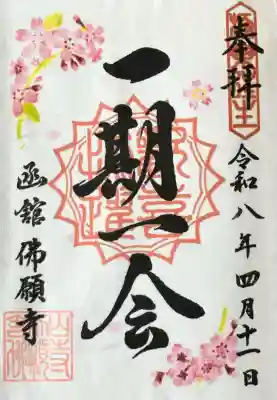 函館 佛願寺の御朱印