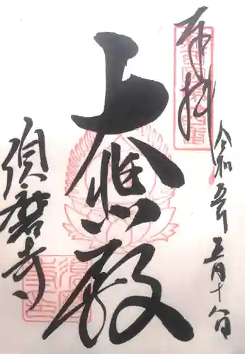 福祥寺（須磨寺）の御朱印