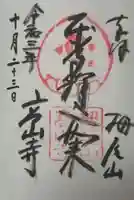 高山寺の御朱印