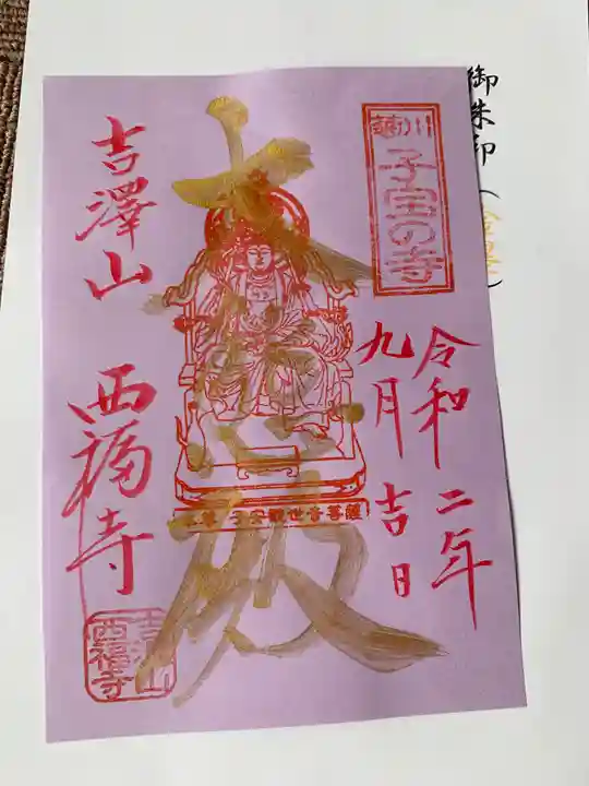 菊川観音 西福寺の御朱印