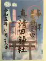 真清田神社の御朱印