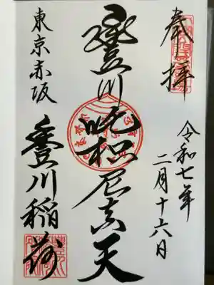 豊川稲荷東京別院の御朱印
