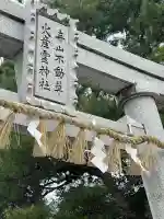 火産霊神社(新潟県)