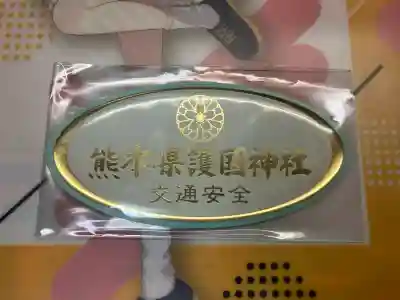 熊本縣護國神社の{uncategorized: "未分類", other: "その他", undefined: "問題あり", building: "その他建物", grave: "お墓", sacred_gate: "鳥居", guardian: "狛犬", statue: "像", buddha: "仏像", history: "歴史", nature: "自然", garden: "庭園", animal: "動物", pagoda: "塔", temizu: "手水舎", mountain_gate: "山門・神門", sanctuary: "本殿・本堂", subordinate: "末社・摂社", art: "芸術", scenery: "景色", jizo: "地蔵", ema: "絵馬", goshuin: "御朱印", omikuji: "おみくじ", items: "授与品その他", amulet: "お守り", goshuincho: "御朱印帳", eats: "食事", festival: "お祭り", votive_dance: "神楽", shichigosan: "七五三参", wedding: "結婚式", experience: "体験その他", initially: "初詣", around: "周辺", anti_infection: "感染症対策"}