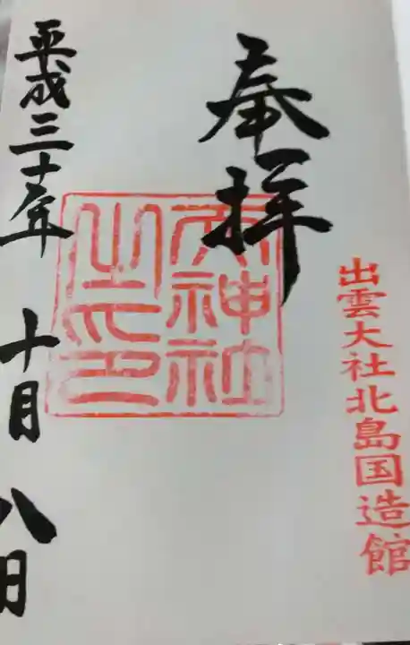 出雲大社の御朱印