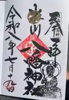 米川八幡神社の御朱印
