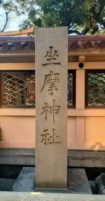 坐摩神社(大阪府)