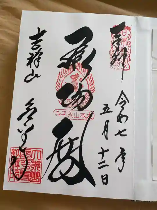 永平寺の御朱印