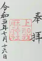 上知我麻神社(熱田神宮摂社)(愛知県)