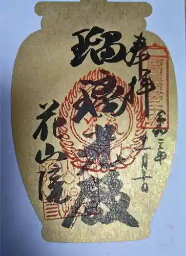花山院菩提寺の御朱印