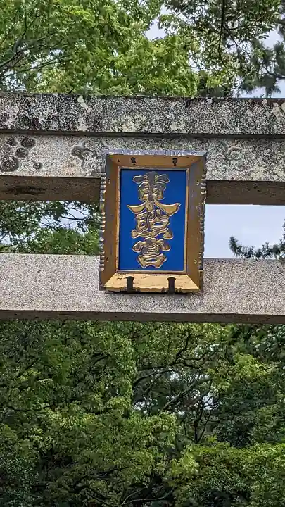 紀州東照宮(和歌山県)