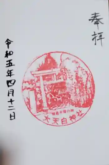 大天白神社の御朱印 2023年04月